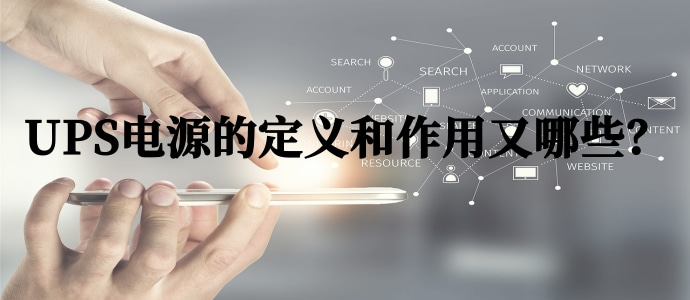 UPS電源的定義和作用又哪些？